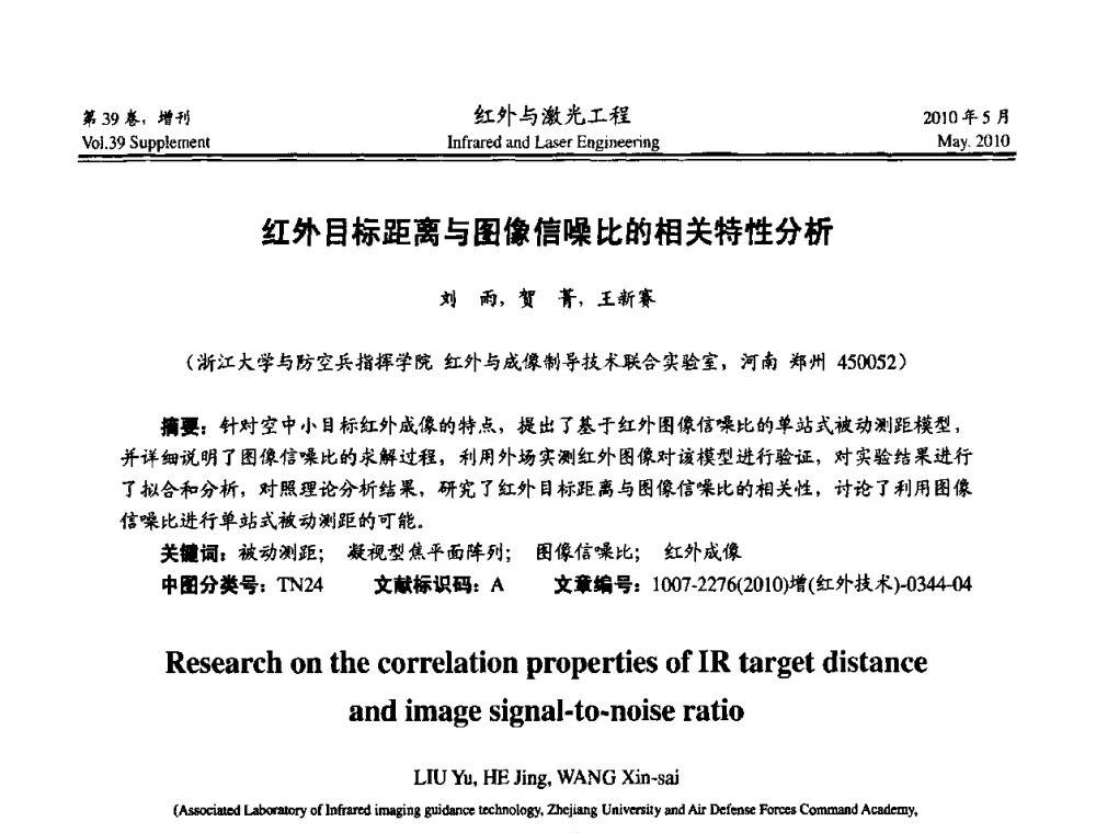红外目标距离与图像信噪比的相关特性分析 - 第九届全国光电技术学术交流会