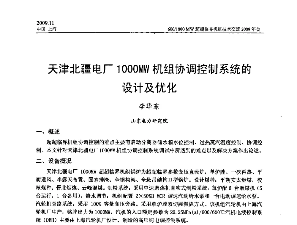 天津北疆电厂1000MW机组协调控制系统的设计及优化 - 中国动力工程学会600_1000MW超超临界机组技术交流2009年会