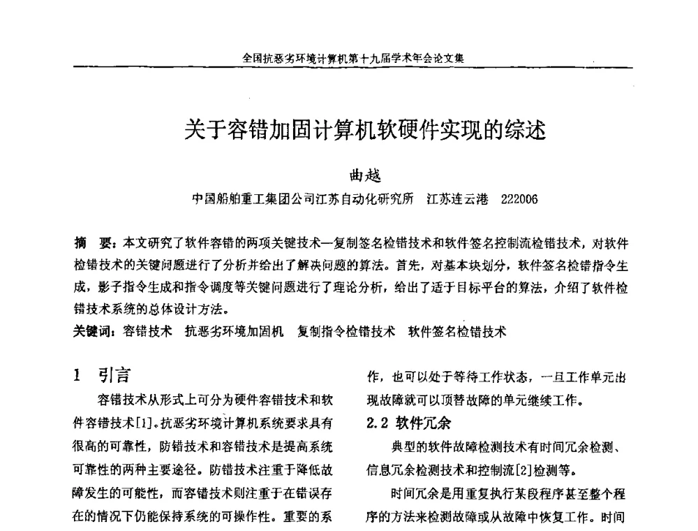 关于容错加固计算机软硬件实现的综述 - 全国抗恶劣环境计算机第十九届学术年会
