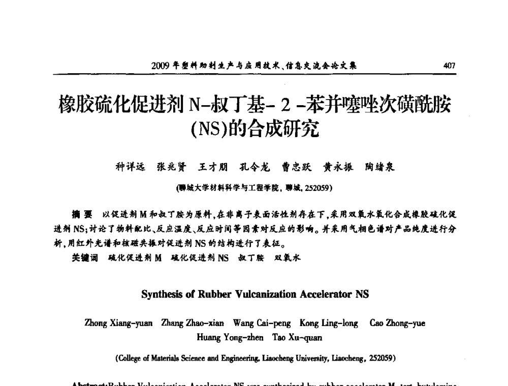 橡胶硫化促进剂N-叔丁基-2-苯并噻唑次磺酰胺(NS)的合成研究 - 中国塑料加工工业协会2009年塑料助剂生产与应用技术信息交流会