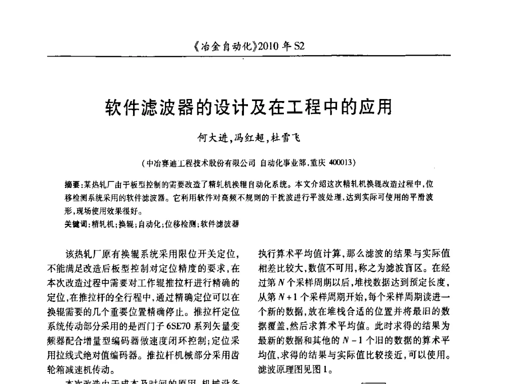 软件滤波器的设计及在工程中的应用 - 中国计量协会冶金分会2010年会暨全国第十五届自动化应用学术交流会