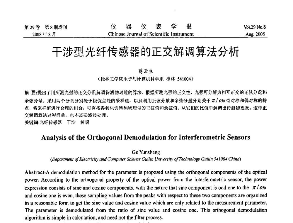 干涉型光纤传感器的正交解调算法分析 - 第三届全国虚拟仪器学术交流大会