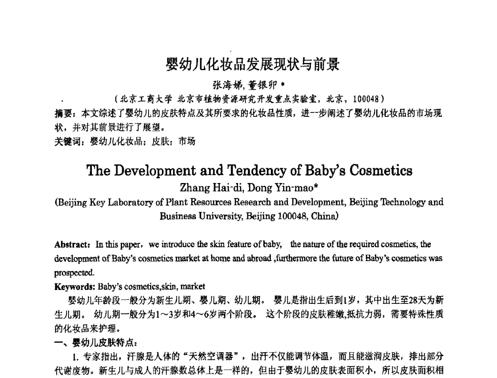 婴幼儿化妆品发展现状与前景 - 第八届中国化妆品学术研讨会