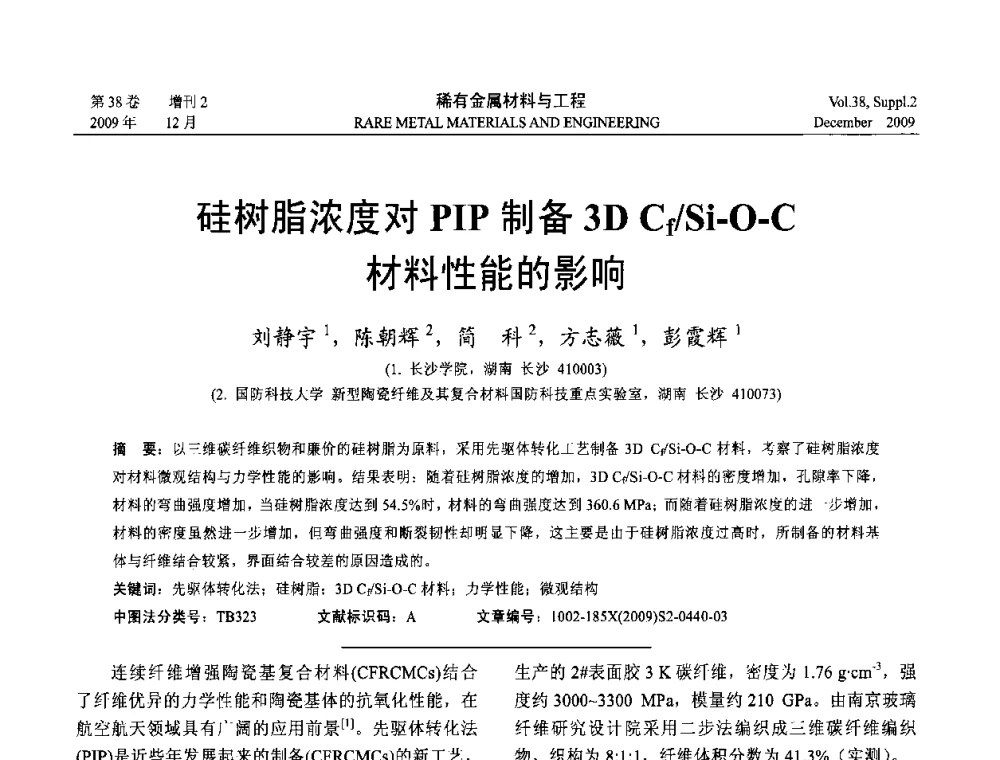 硅树脂浓度对PIP制备3D Cf_Si-O-C材料性能的影响 - 第十五届全国高技术陶瓷学术年会
