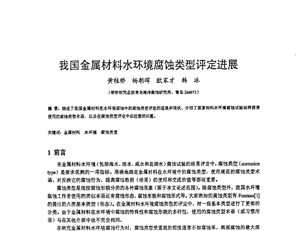 我国金属材料水环境腐蚀类型评定进展 - 2009’水环境腐蚀与防护学术研讨会