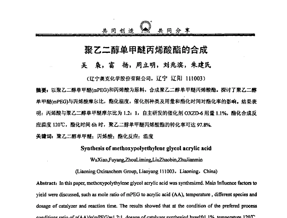 聚乙二醇单甲醚丙烯酸酯的合成 - 中国化工学会精细化工专业委员会第114次学术会议暨全国第十五次工业表面活性剂研究与开发会议