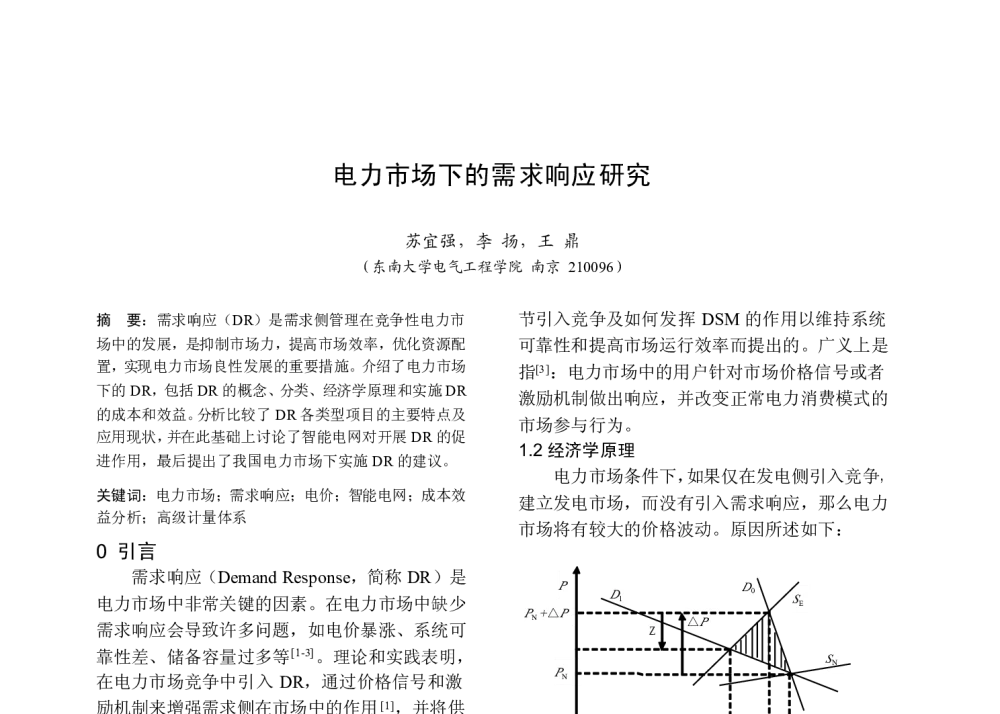 电力市场下的需求响应研究 - 中国高等学校电力系统及其自动化专业第二十五届学术年会