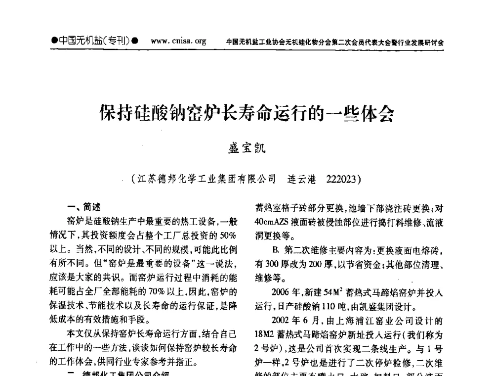 保持硅酸钠窑炉长寿命运行的一些体会 - 中国无机盐工业协会无机硅化物分会第二次会员代表大会暨行业发展研讨会