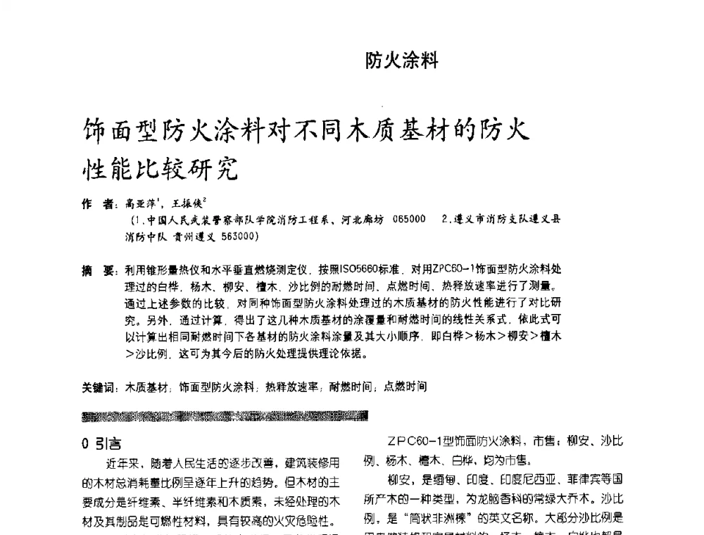 饰面型防火涂料对不同木质基材的防火性能比较研究 - 第2届特种涂料发展与应用技术研讨会