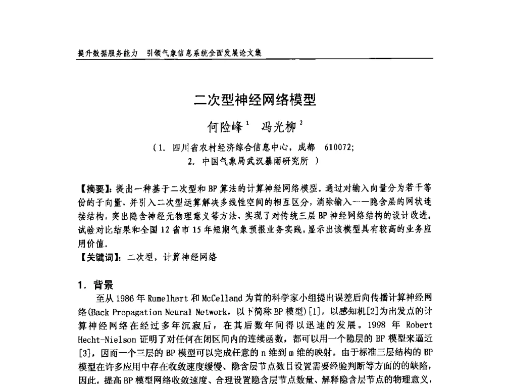 二次型神经网络模型 - 中国气象学会气象通信与信息技术委员会2009年度学术研讨会