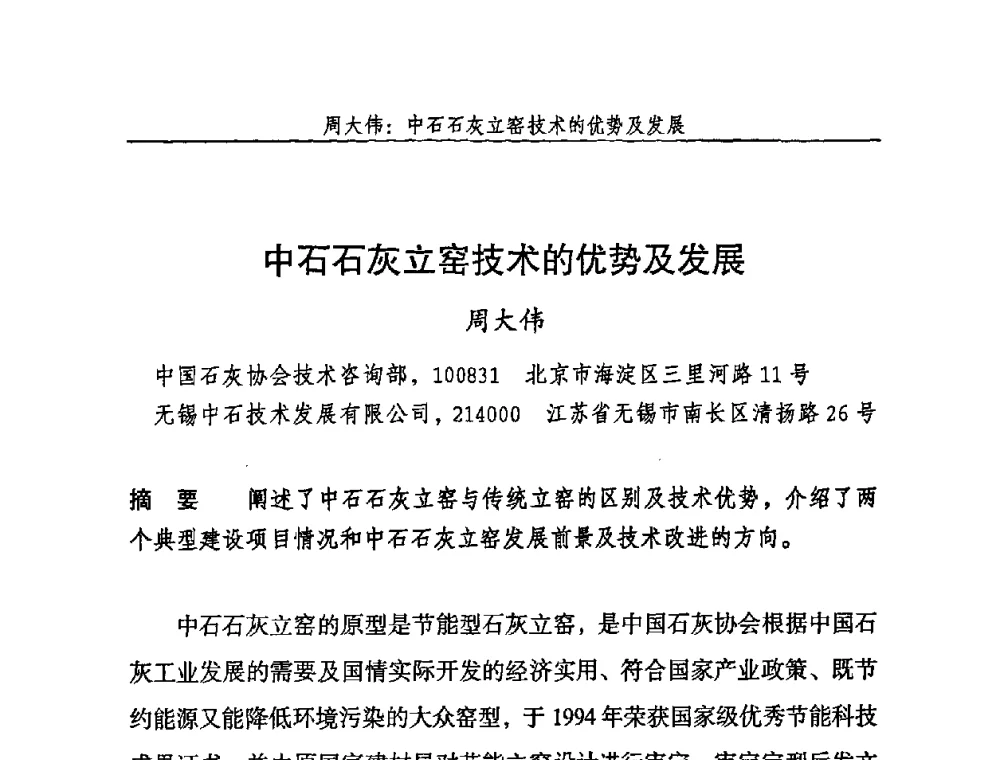 中石石灰立窑技术的优势及发展 - 2009年中国石灰工业技术交流与合作大会