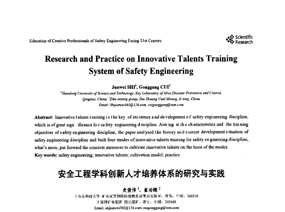 安全工程学科创新人才培养体系的研究与实践 - 第22届全国高校安全工程学术年会