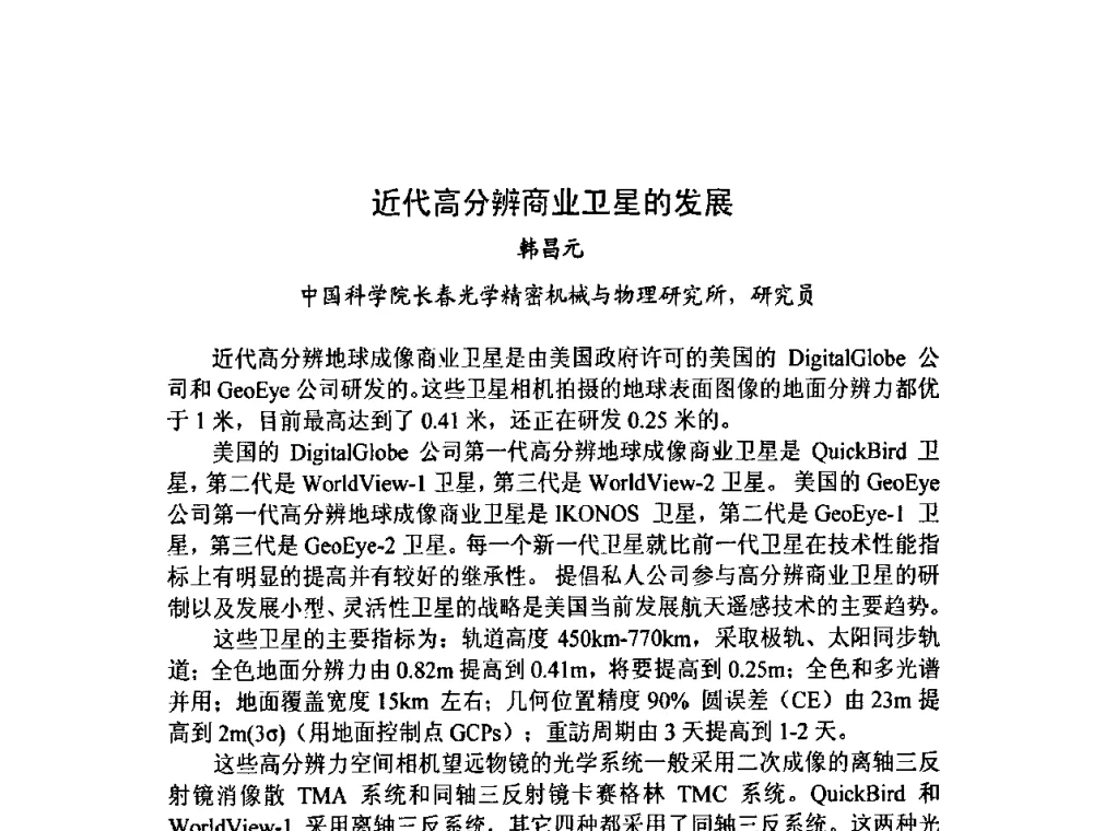 近代高分辨商业卫星的发展 - 第十三届全国光学测试学术讨论会