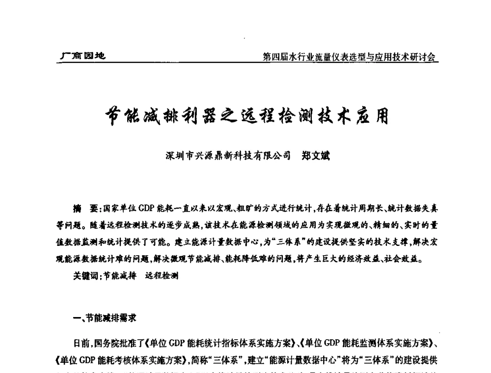 节能减排利器之远程检测技术应用 - 第四届水行业流量仪表选型与应用技术研讨会