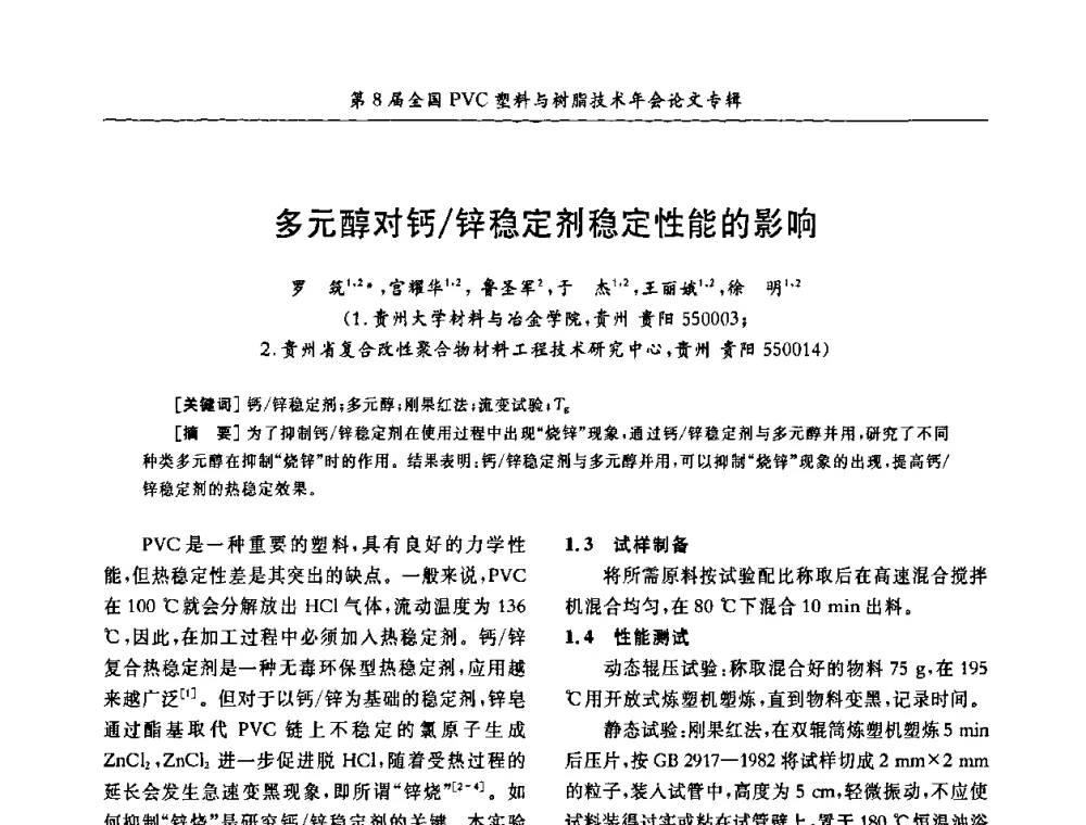多元醇对钙_锌稳定剂稳定性能的影响 - 第8届全国PVC塑料与树脂技术年会
