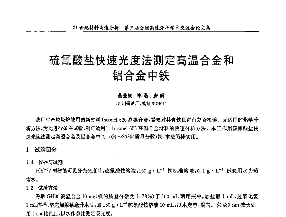 硫氰酸盐快速光度法测定高温合金和铝合金中铁 - 第三届全国高速分析学术交流会