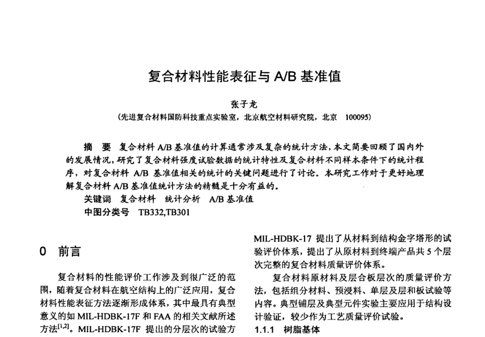 复合材料性能表征与A_B基准值 - 第十五届全国复合材料学术会议