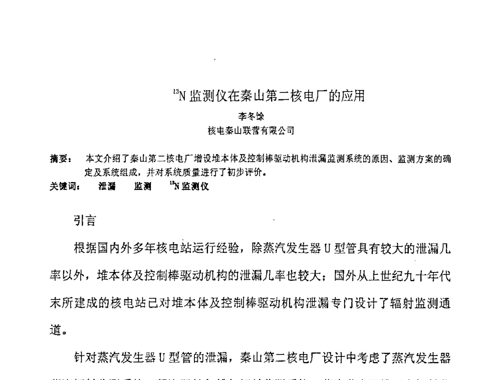 13N监测仪在秦山第二核电厂的应用 - 第十四届全国核电子学与核探测技术学术年会