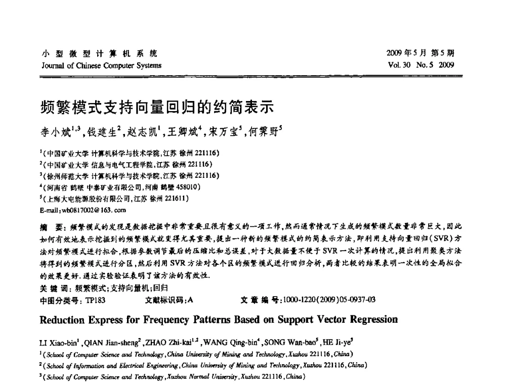 频繁模式支持向量回归的约简表示 - 第二届全国智能信息处理学术会议