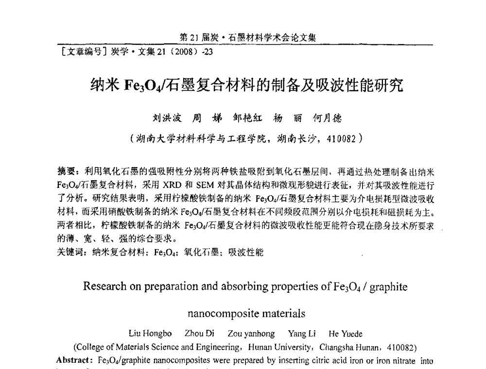 纳米Fe3O4_石墨复合材料的制备及吸波性能研究 - 第21届炭—石墨材料学术会议