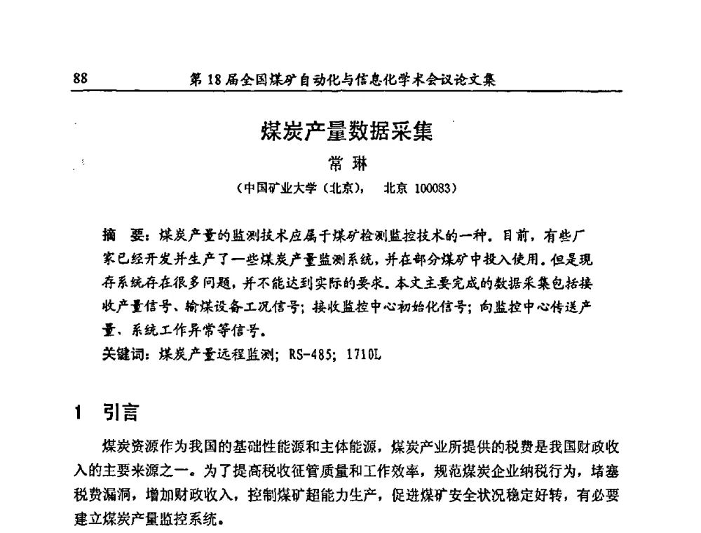 煤炭产量数据采集 - 第18届全国煤矿自动化与信息化学术会议