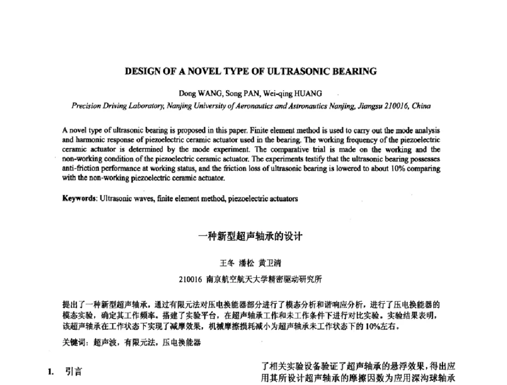 一种新型超声轴承的设计 - 2009年全国压电和声波理论及器件技术研讨会暨2009年全国频率控制技术年会