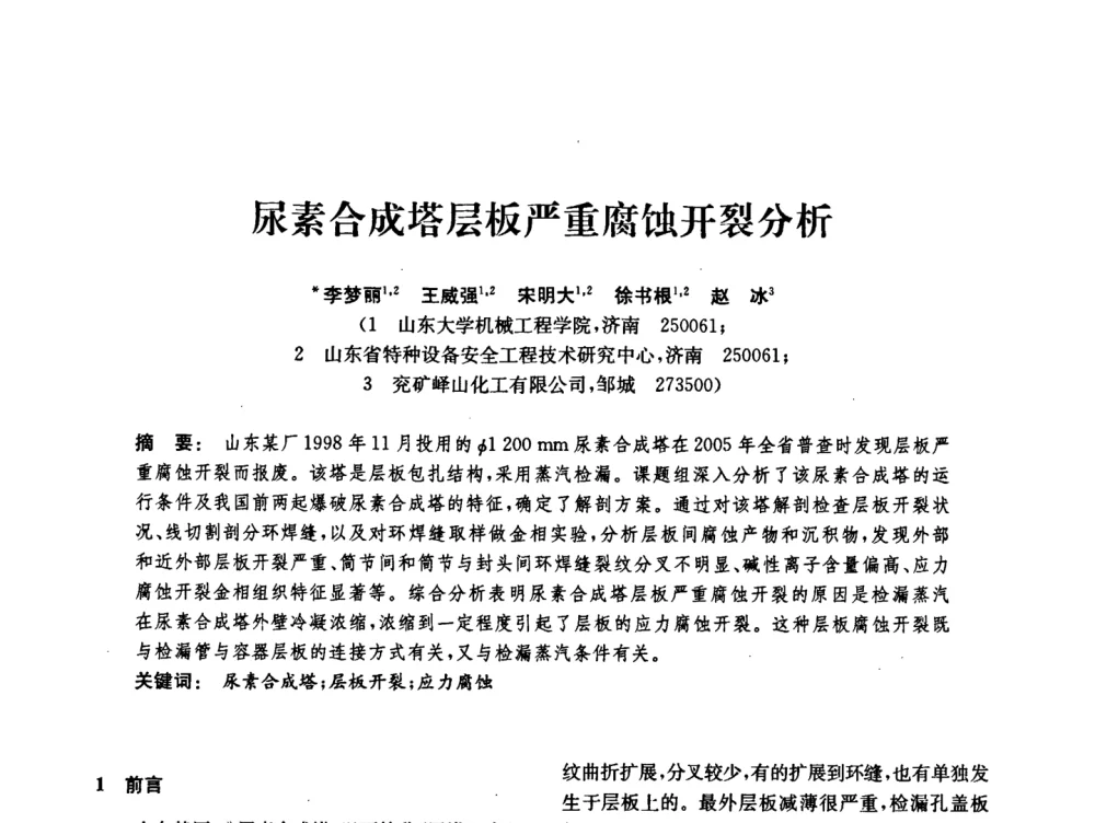 尿素合成塔层板严重腐蚀开裂分析 - 中国化工学会2008年化工机械年会