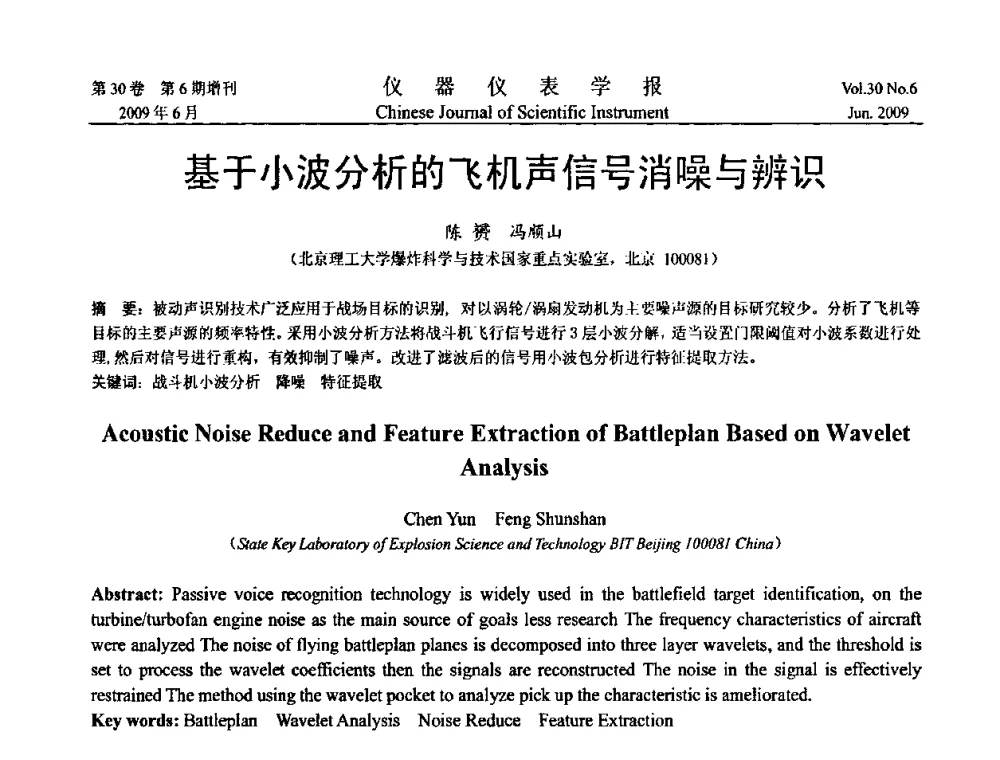 基于小波分析的飞机声信号消噪与辨识 - 2009中国仪器仪表与测控技术大会