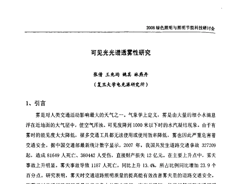 可见光光谱透雾性研究 - 2008年中国照明论坛暨绿色照明与照明节能科技研讨会