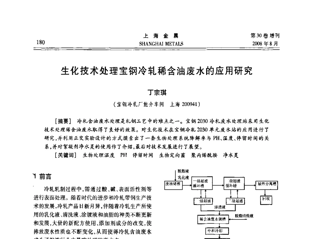 生化技术处理宝钢冷轧稀含油废水的应用研究 - 2008年全国冷轧板带生产技术交流会