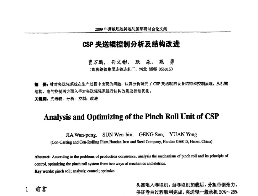 CSP夹送辊控制分析及结构改进 - 2009年薄板坯连铸连轧国际研讨会(TSCR 2009)
