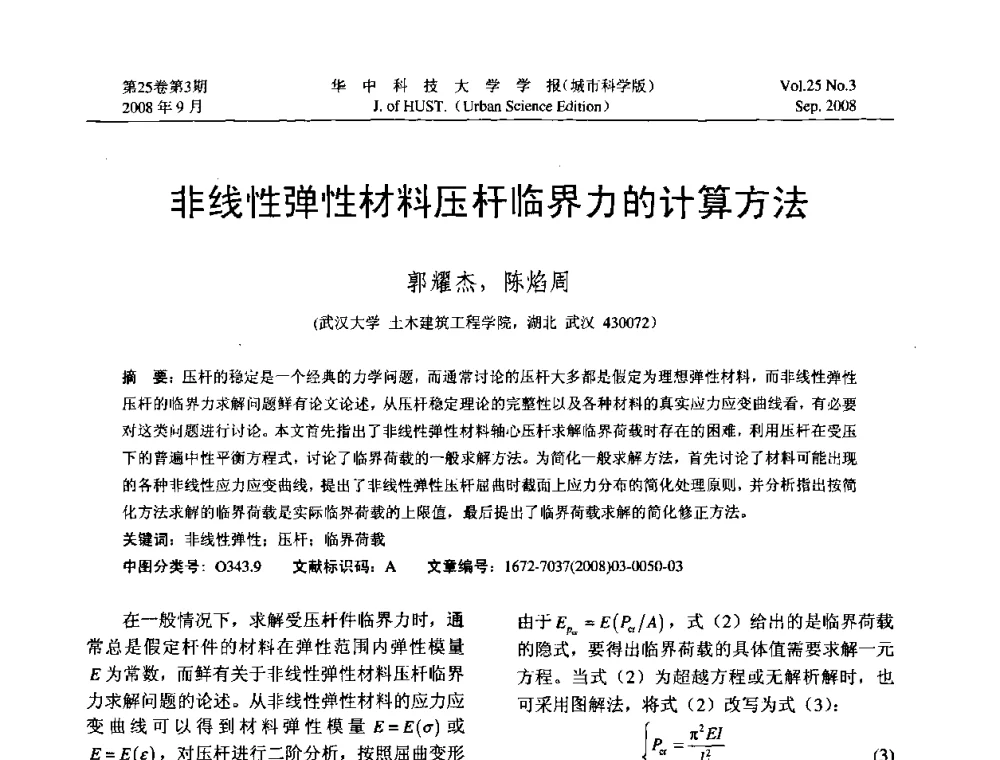 非线性弹性材料压杆临界力的计算方法 - 第八届全国结构计算理论与工程应用学术会议
