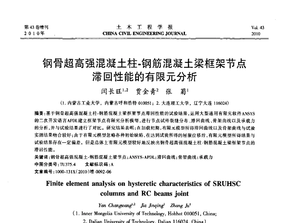 钢骨超高强混凝土柱-钢筋混凝土梁框架节点滞回性能的有限元分析 - 第五届全国防震减灾工程学术研讨会