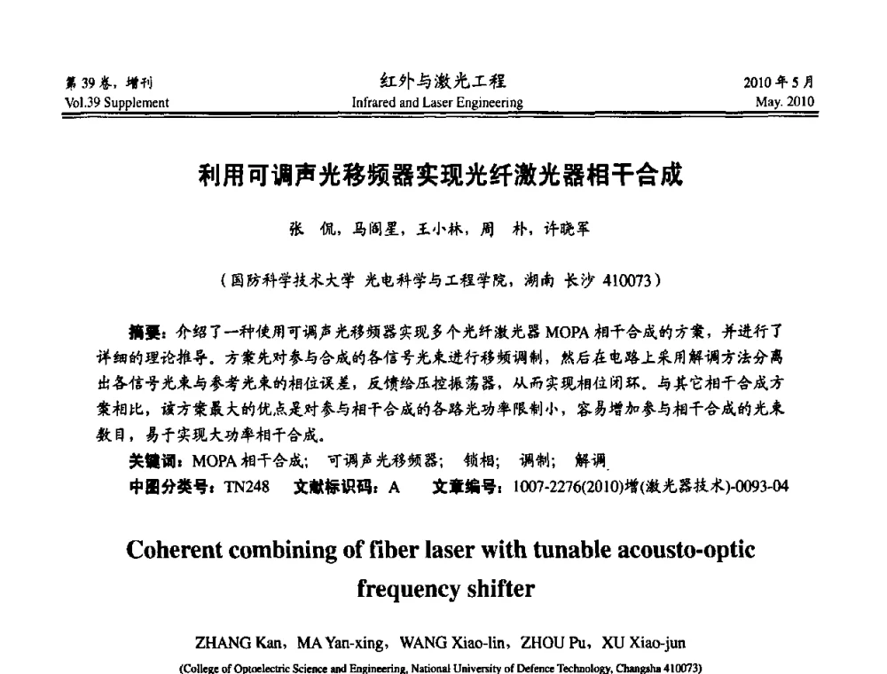 利用可调声光移频器实现光纤激光器相干合成 - 第九届全国光电技术学术交流会