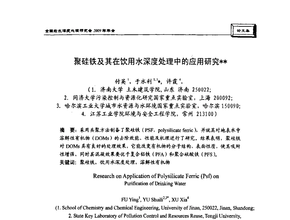 聚硅铁及其在饮用水深度处理中的应用研究 - 中国土木工程学会水工业分会给水深度处理研究会2009年年会