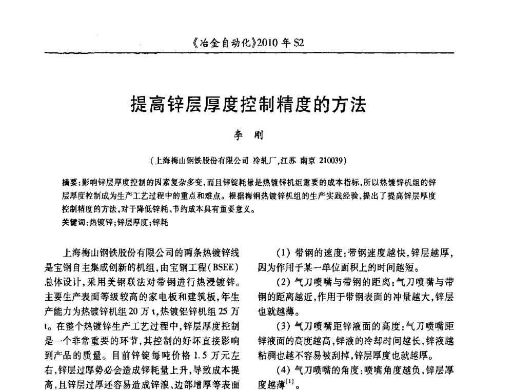 提高锌层厚度控制精度的方法 - 中国计量协会冶金分会2010年会暨全国第十五届自动化应用学术交流会