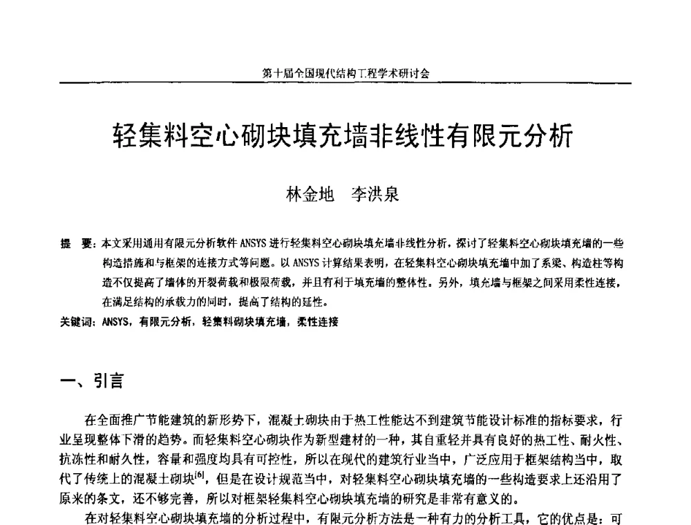 轻集料空心砌块填充墙非线性有限元分析 - 第十届全国现代结构工程学术研讨会