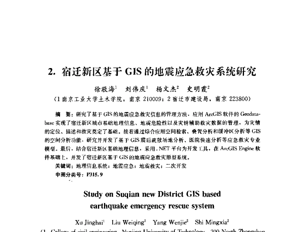 宿迁新区基于GIS的地震应急救灾系统研究 - 第四届全国防震减灾工程学术研讨会