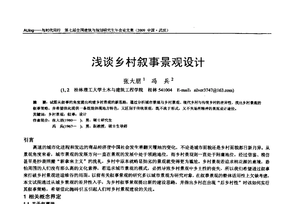 浅谈乡村叙事景观设计 - 第七届全国建筑与规划研究生年会