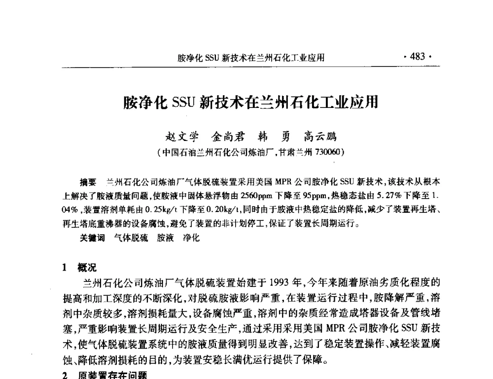 胺净化SSU新技术在兰州石化工业应用 - 2008年中国石油化工信息学会石油炼制分会北方组会议