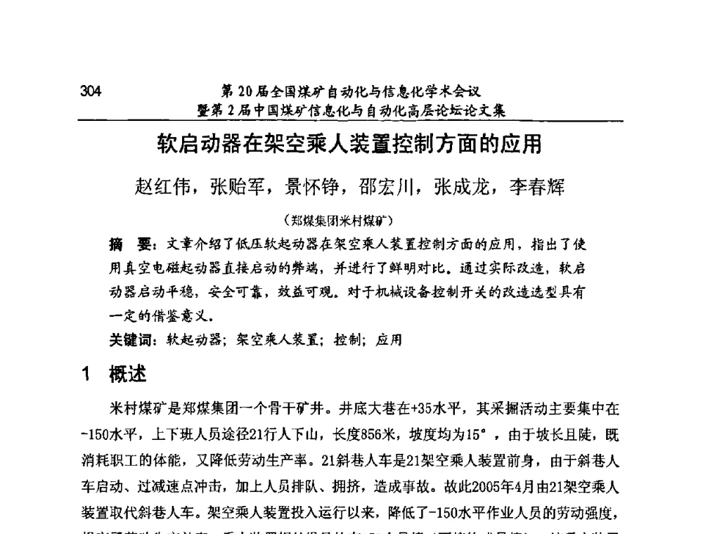 软启动器在架空乘人装置控制方面的应用 - 第20届全国煤矿自动化与信息化学术会议暨第2届中国煤矿信息化与自动化高层论坛