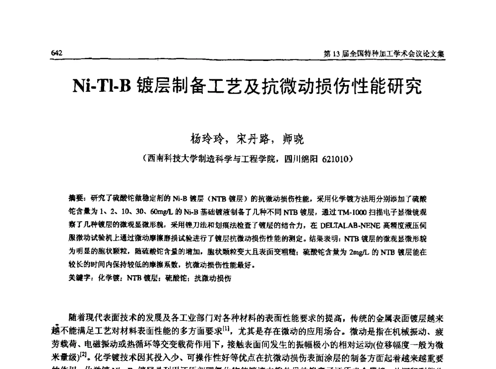 Ni-Tl-B镀层制备工艺及抗微动损伤性能研究 - 第13届全国特种加工学术会议