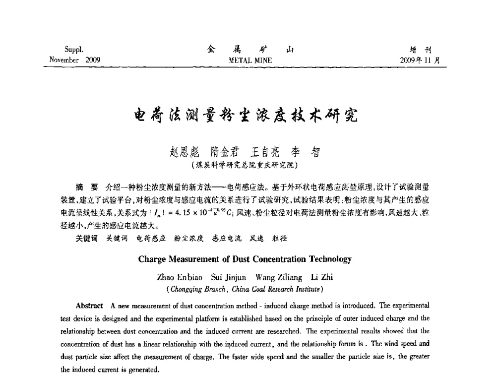 电荷法测量粉尘浓度技术研究 - 第八届全国采矿学术会议