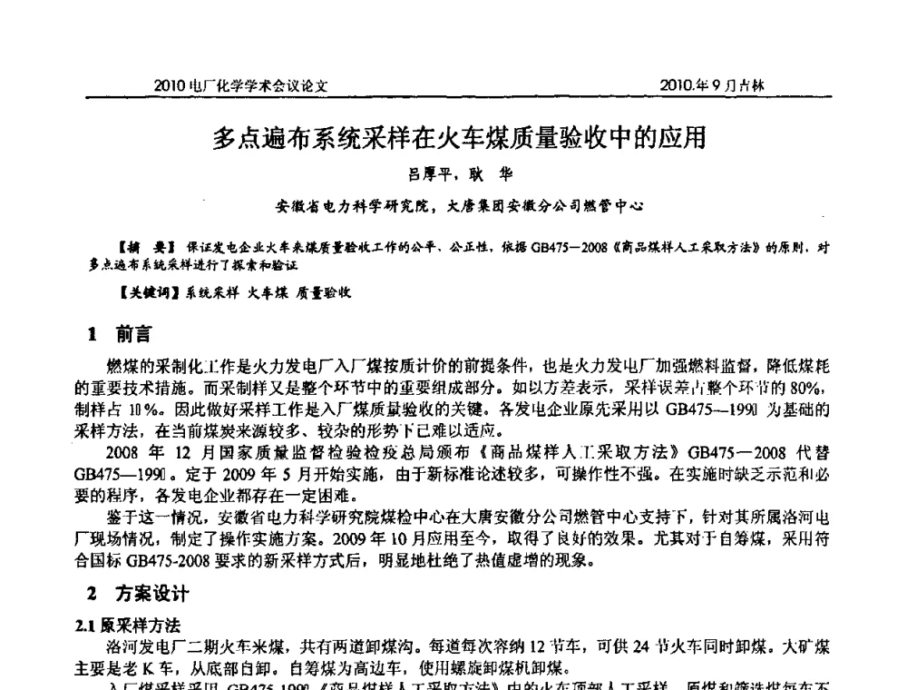 多点遍布系统采样在火车煤质量验收中的应用 - 中国电机工程学会电厂化学2010学术年会