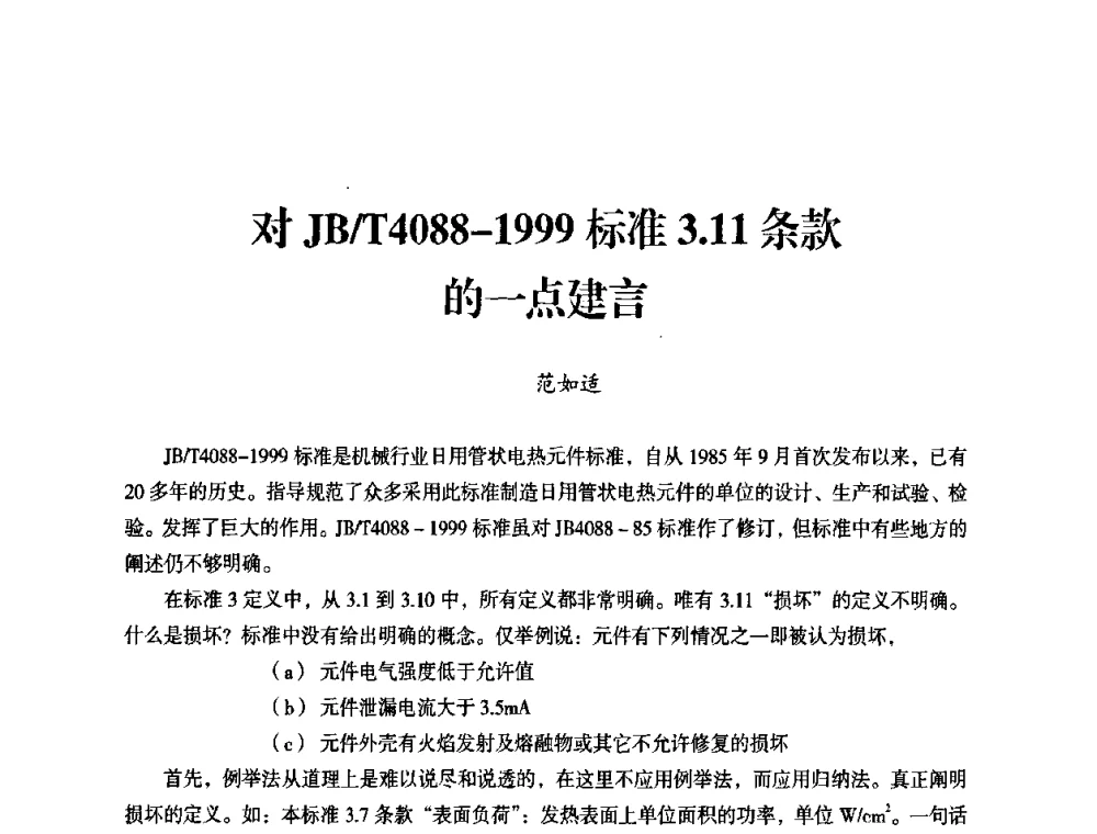 对JB_T4088-1999标准3.11条款的一点建言 - 中国电器工业协会工业日用电器分会第六届会员大会暨’2009日用电气行业技术研讨会