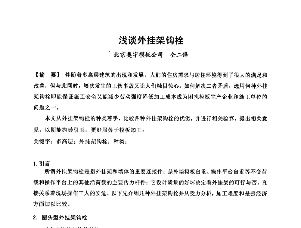 浅谈外挂架钩栓 - 中国建筑学会施工学术委员会模板与脚手架专业委员会2008年年会