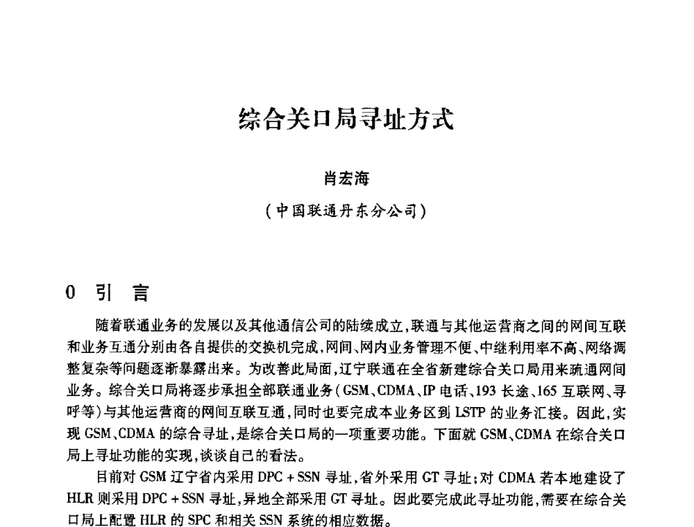 综合关口局寻址方式 - 2008年船舶通信导航学术研讨会