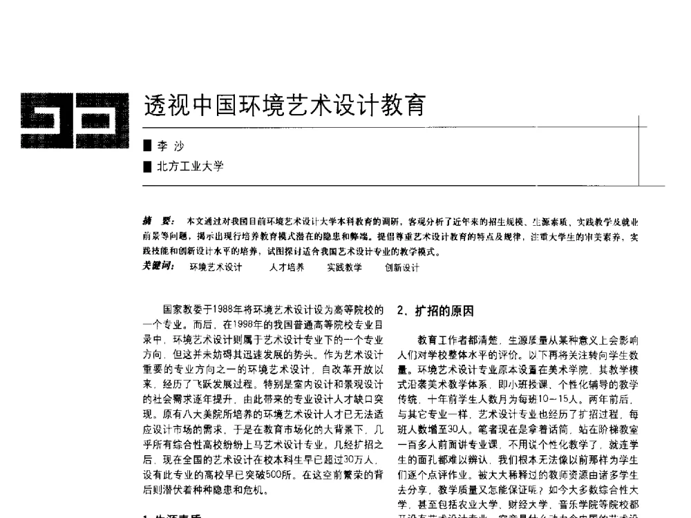 透视中国环境艺术设计教育 - 中国建筑学会室内设计分会2009年年会暨国际学术交流会