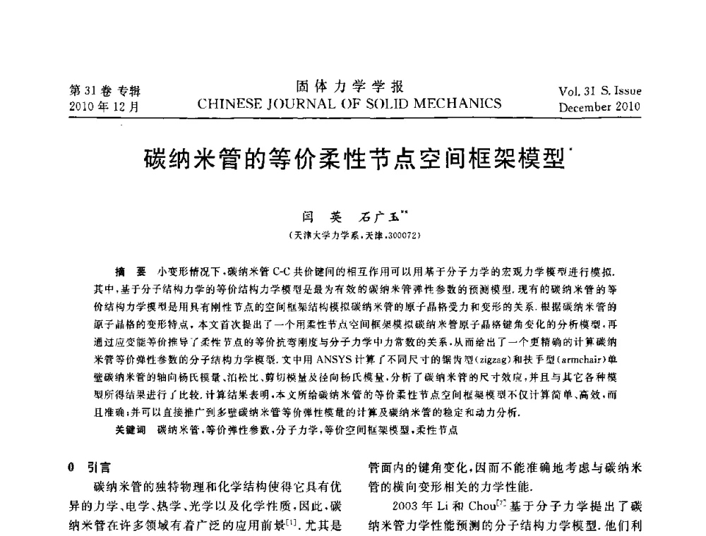 碳纳米管的等价柔性节点空间框架模型 - 2010全国固体力学大会