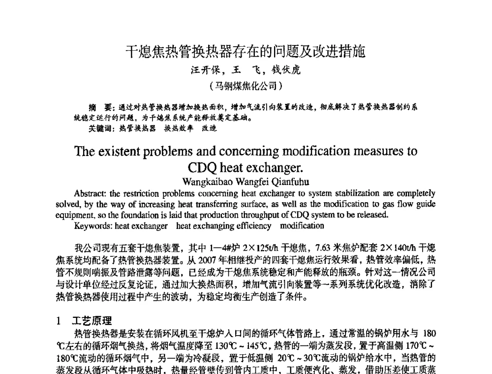 干熄焦热管换热器存在的问题及改进措施 - 苏、鲁、皖、赣、冀五省金属学会第十五届焦化学术年会